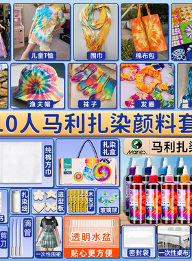 【5人】扎染颜料工具套装