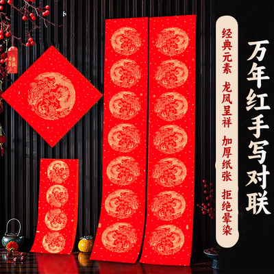 万年红对联专用纸空白手写春联七言龙凤洒金宣纸瓦当农村红纸