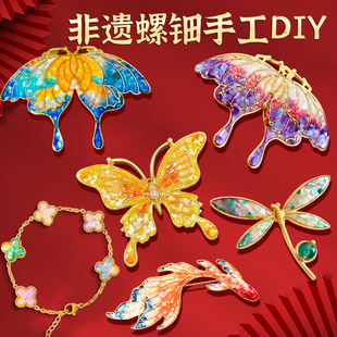 非遗螺钿手工粘贴diy制作材料包蝴蝶胸针发簪发夹饰品送朋友礼物