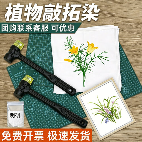 植物敲拓染材料包明矾固色剂