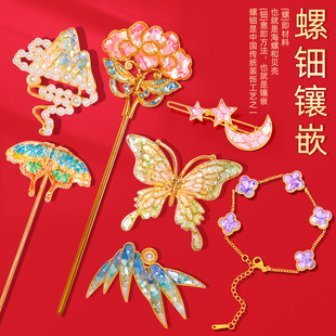 螺钿diy胸针发夹材料包非遗手工发簪蝴蝶贝壳碎片底胚母亲节