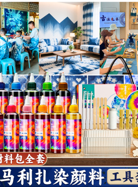 马利扎染颜料儿童专用手工diy工具套装材料包染料布料小T手帕方巾
