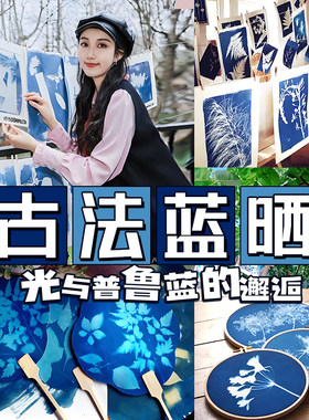蓝晒液diy套装材料包ab液工具古法颜料拓印专用书签纸扇子团扇面