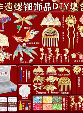 非遗螺钿手工粘贴diy制作材料包蝴蝶胸针发簪发夹饰品送朋友礼物