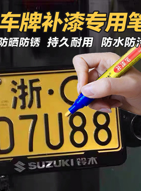 车牌补漆笔汽车牌照神器修复补漆蓝色白黑黄划痕修补漆反光专用剂