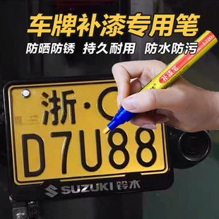 车牌补漆笔汽车牌照神器修复补漆蓝色白黑黄划痕修补漆反光专用剂