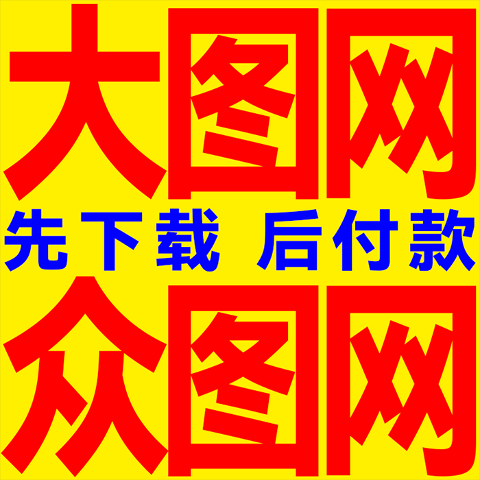 大图网众图网办图网素材下载vip图片素材下载抖音视频素材代下载