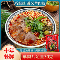 贵州特产遵义羊肉粉米皮原汤家乡味方便米线非水城虾子羊肉粉5包