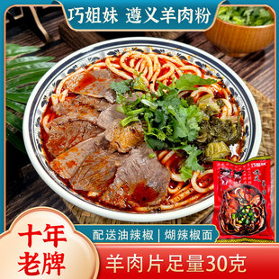 贵州特产遵义羊肉粉米皮原汤家乡味方便米线非水城虾子羊肉粉5包