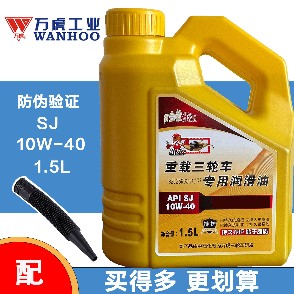 万虎黄金升级版1.5L三轮机油