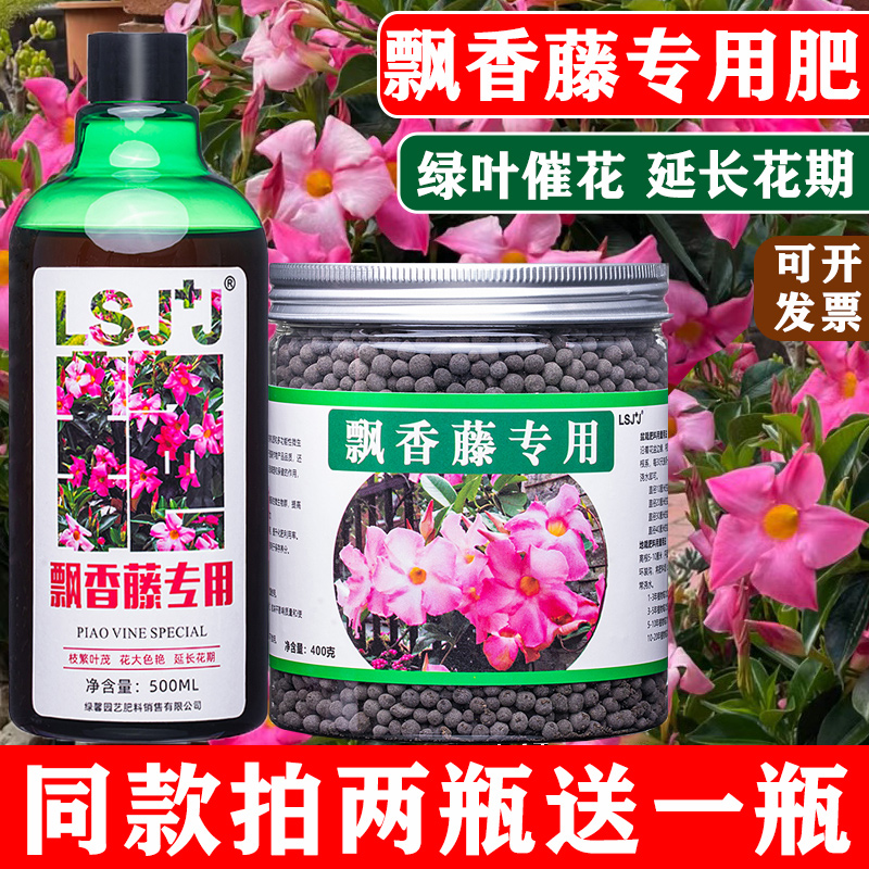 飘香藤绿叶催花专用肥料营养液