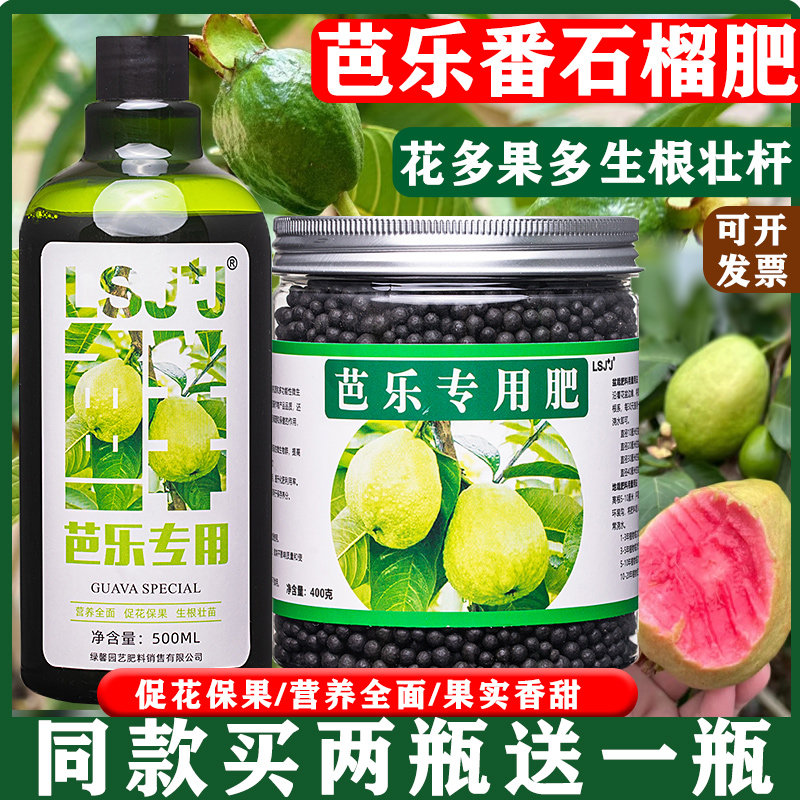 芭乐肥料番石榴专用肥芭乐果树肥料有机营养液颗粒缓释肥促进花果