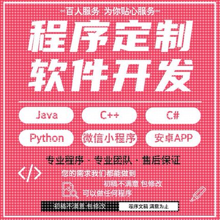 java代码python代编程matlab软件开发定制C++php代码定制程序代写