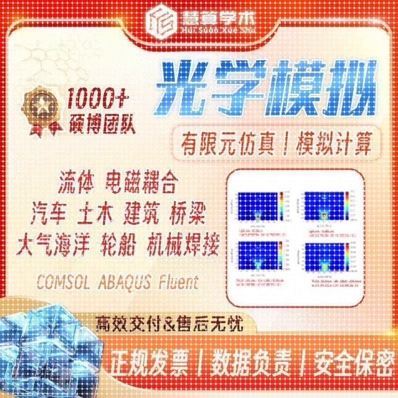 光学模拟丨COMSOL FLUENT ANASYS ABAQUS 流体 有限元彷真 FEM