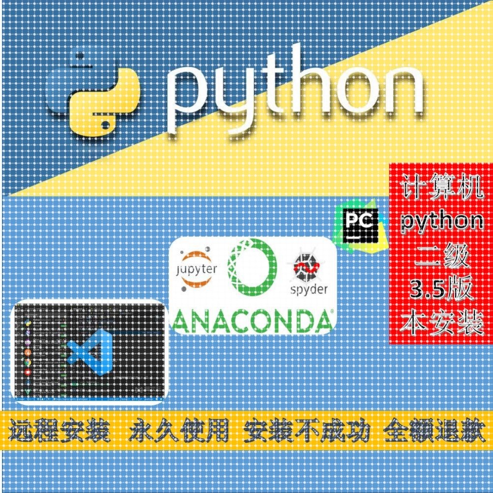 Python/pycharm/anaconda软件安装包远程python软件安装pip库安装