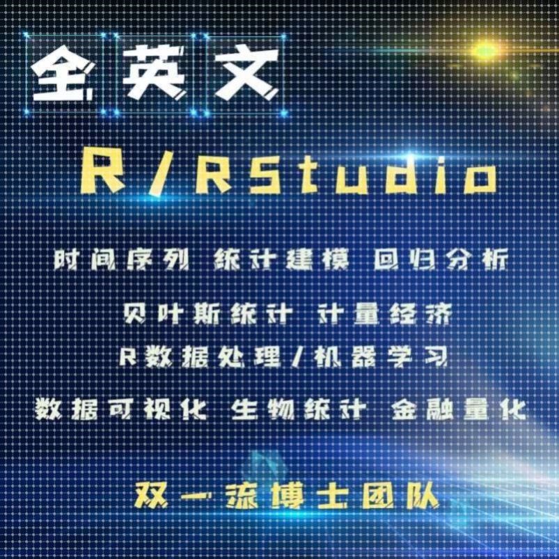 R语言代做rstudio统计量金融经济r时间序列sas编程python机器学习
