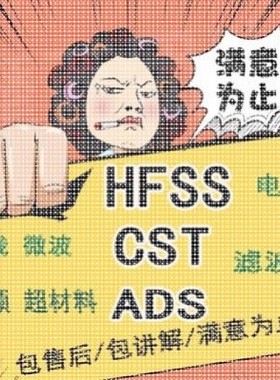 代做hfss天线彷真设计ADS/CST/feko/fdtd/微波射频MATLAB联合优化