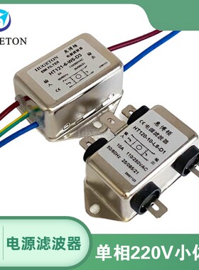 惠博顿小型电源滤波器HT121-6-W5-D3 HT120-10-L8-D13A抗干扰220V