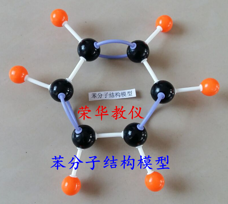 苯分子结构模型 苯球棍模型 可转动 高中化学有机演示实验器材