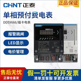正泰预付费电表DDSY666智能插卡相家用220v出租房电子式 电能表
