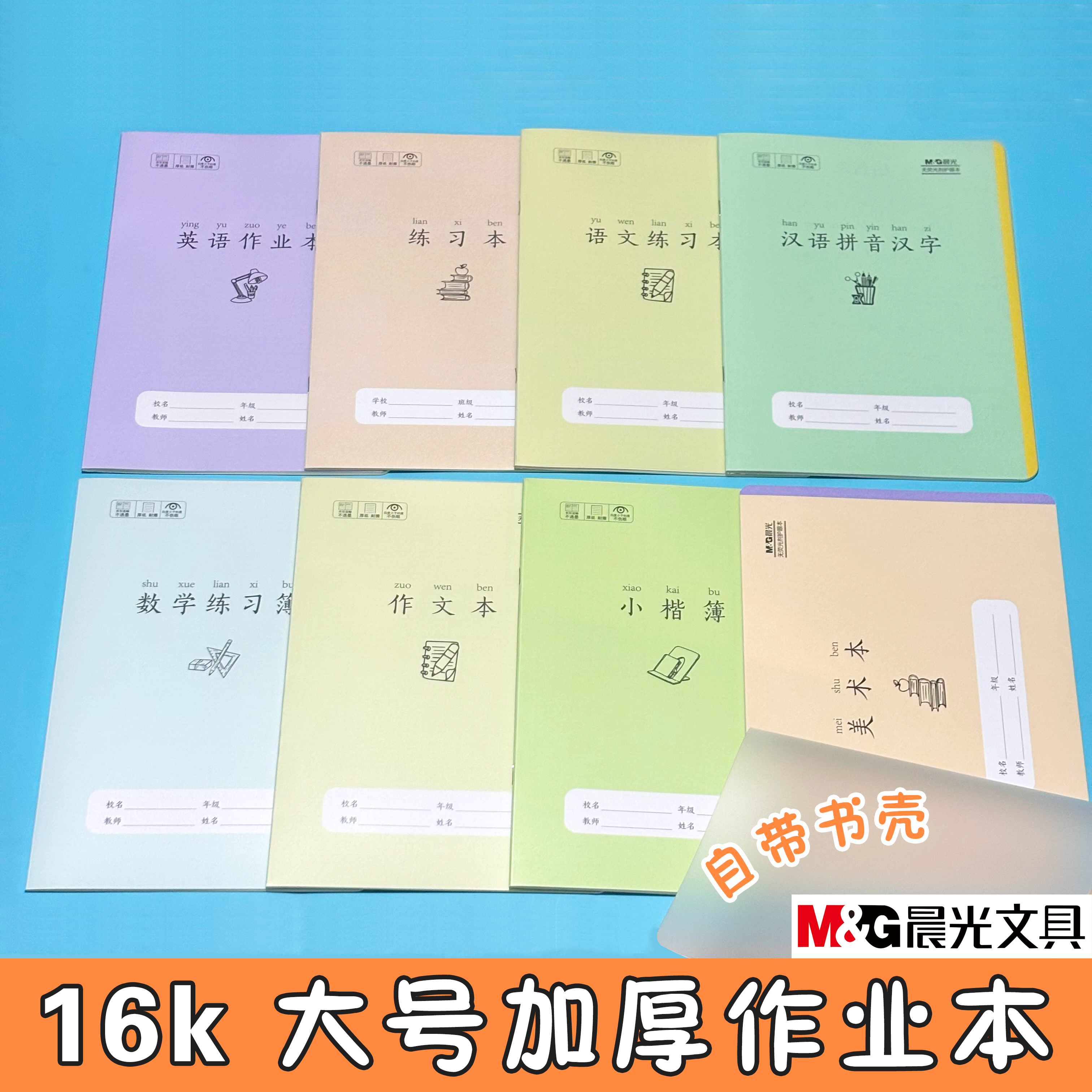 晨光16k大号带壳作业本