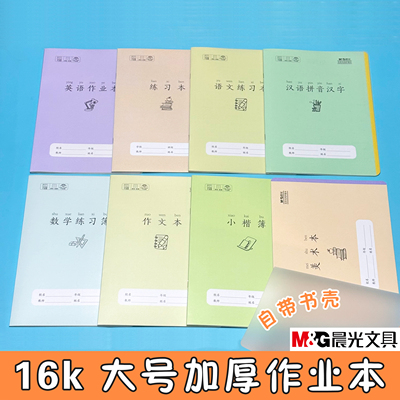 晨光16k大号带壳作业本