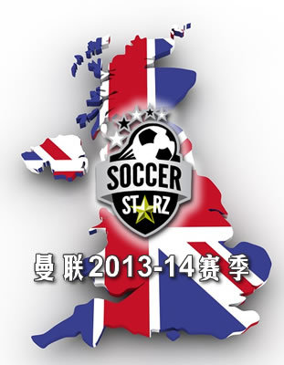 曼联球星公仔 2013-14赛季阵容 SoccerStarz 足球人偶模型
