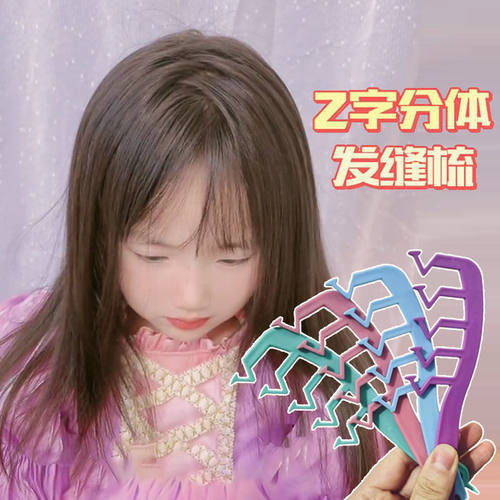 明星没有发缝的秘密Z字梳