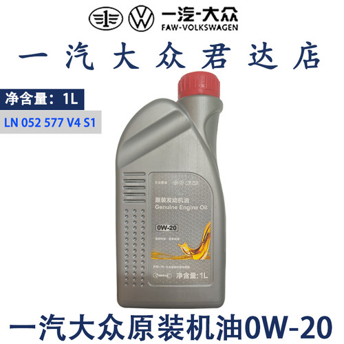 一汽大众全合成机油1L0W-20