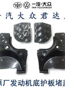 新老迈腾CC速腾高7高尔夫6 车身底盘左右小护板 发动机底护板堵盖