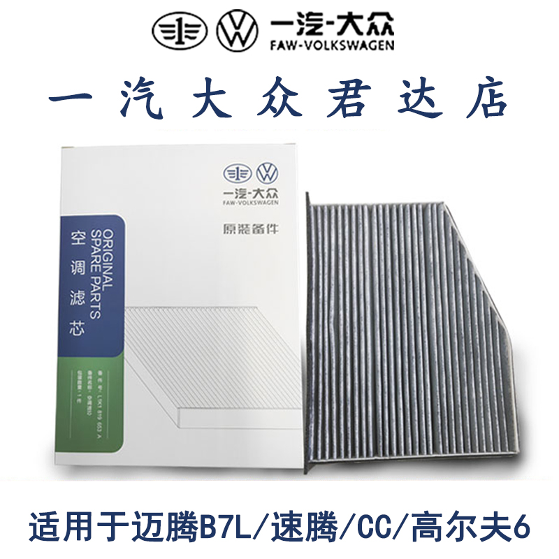 适用一汽大众原厂空调滤清器CC速腾迈腾高尔夫6空调滤芯空滤空气