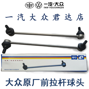 新老速腾迈腾B678LCC高尔夫前平衡杆连接杆球头稳定拉杆 大众原装
