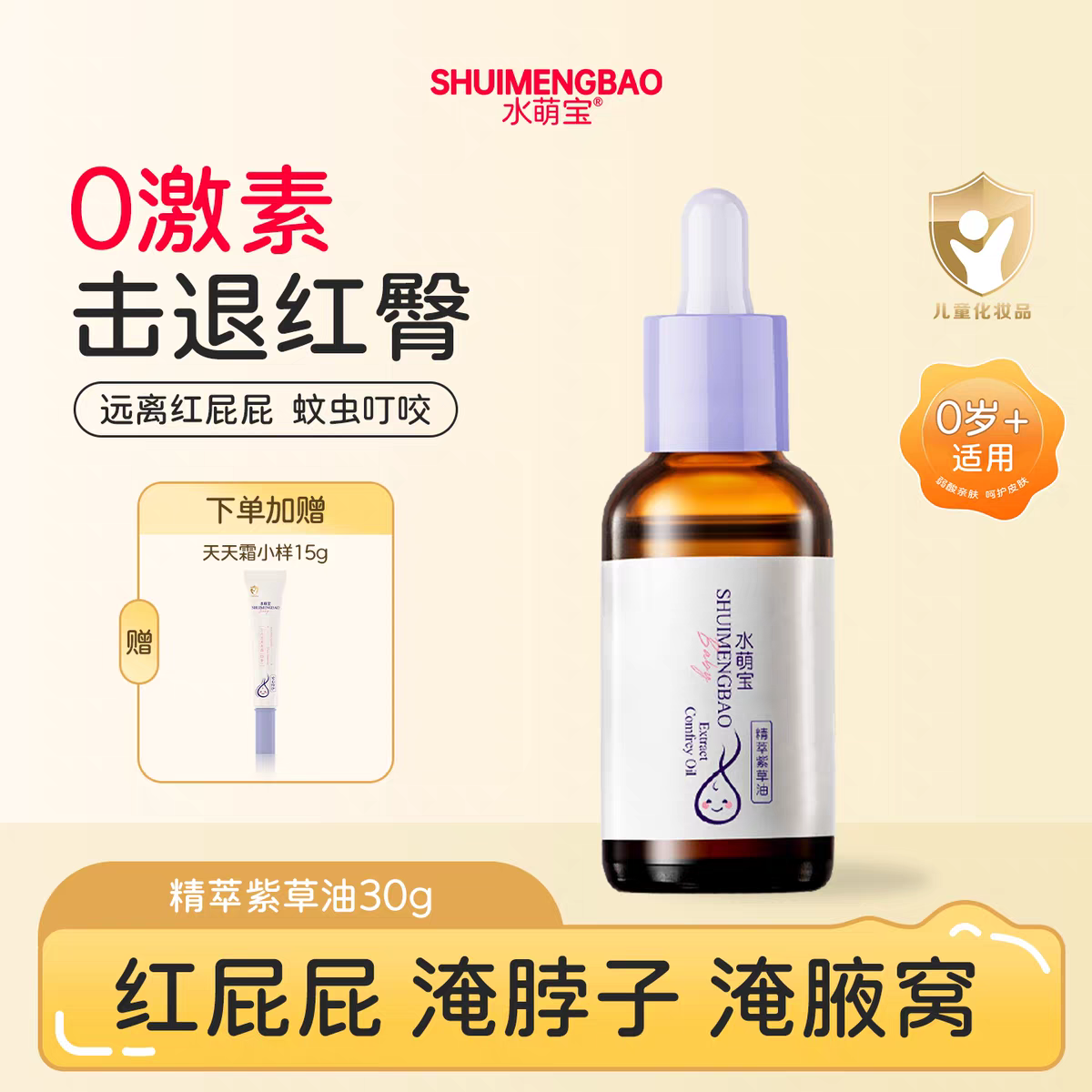 水萌宝【官方】紫草油新生儿护臀纯紫草提取红屁屁专用婴儿护臀膏