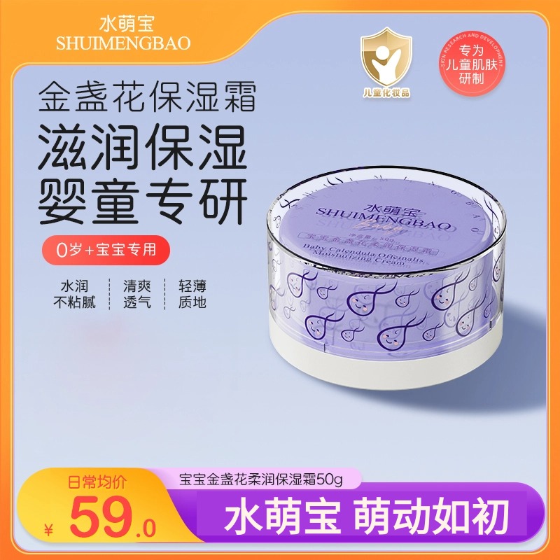 金盏花保湿霜水萌宝50g婴儿补水