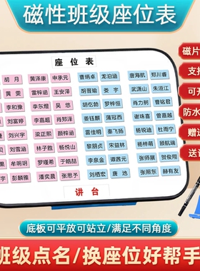 磁性座位表中小学生班级活动座次表讲台排位计划表名字磁铁磁力贴