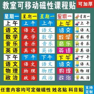 定制课程表磁性科目贴黑板可移动姓名软磁贴公开课板书设计磁铁贴