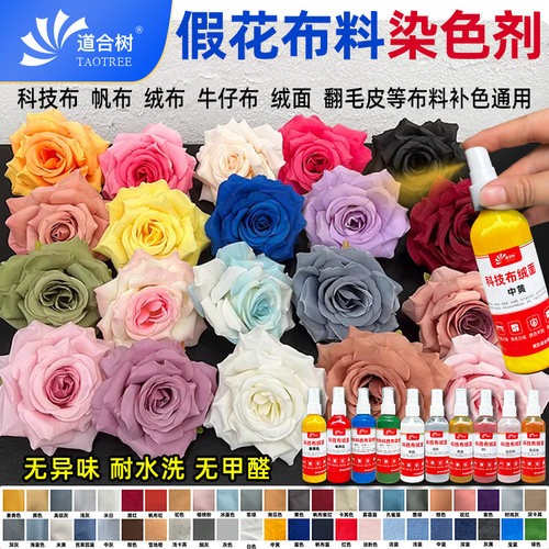 布料假花仿真花染色剂衣服鞋包沙发地毯婚庆派对装饰布艺补色无毒