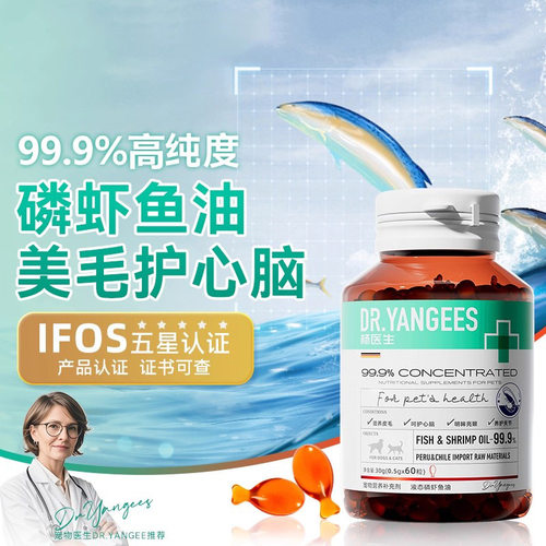杨医生磷虾鱼油胶囊60粒瓶装猫咪狗狗专用养发护发宠物保健品批发