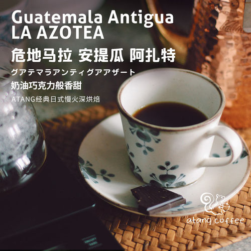 阿汤危地马拉日式中深度烘焙