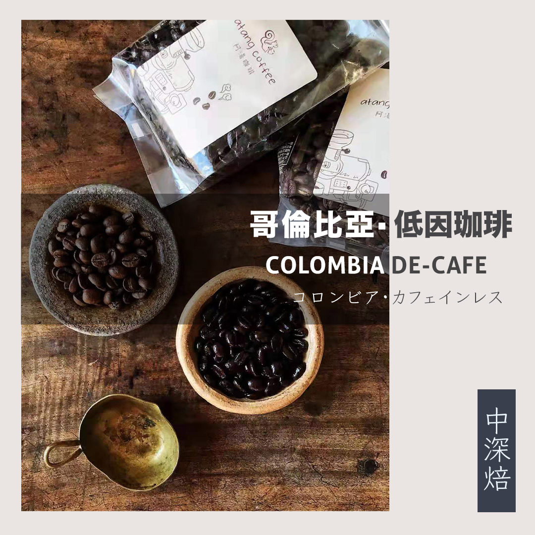 阿汤哥伦低因日式手冲咖啡豆