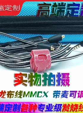 MMCX带调音麦尼龙布线 耳机线材SE215/425/535/IE8带麦替换升级线