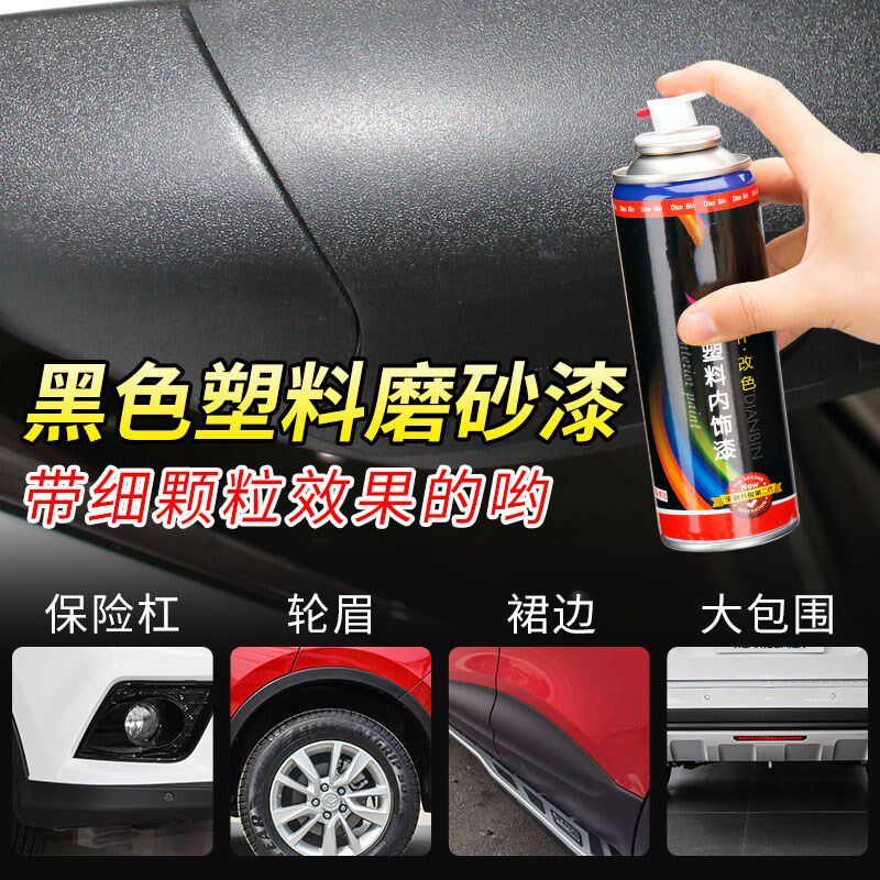 汽车内饰漆仪表台门板修复亚光黑漆自喷漆翻新自喷漆塑料漆皮革修