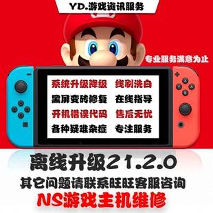 switch系统更新NS大气层升级21.2.0降级黑屏报错维修救砖洗白TX转