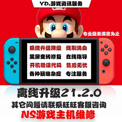 switch系统更新NS大气层升级21.2.0降级黑屏报错维修救砖洗白TX转