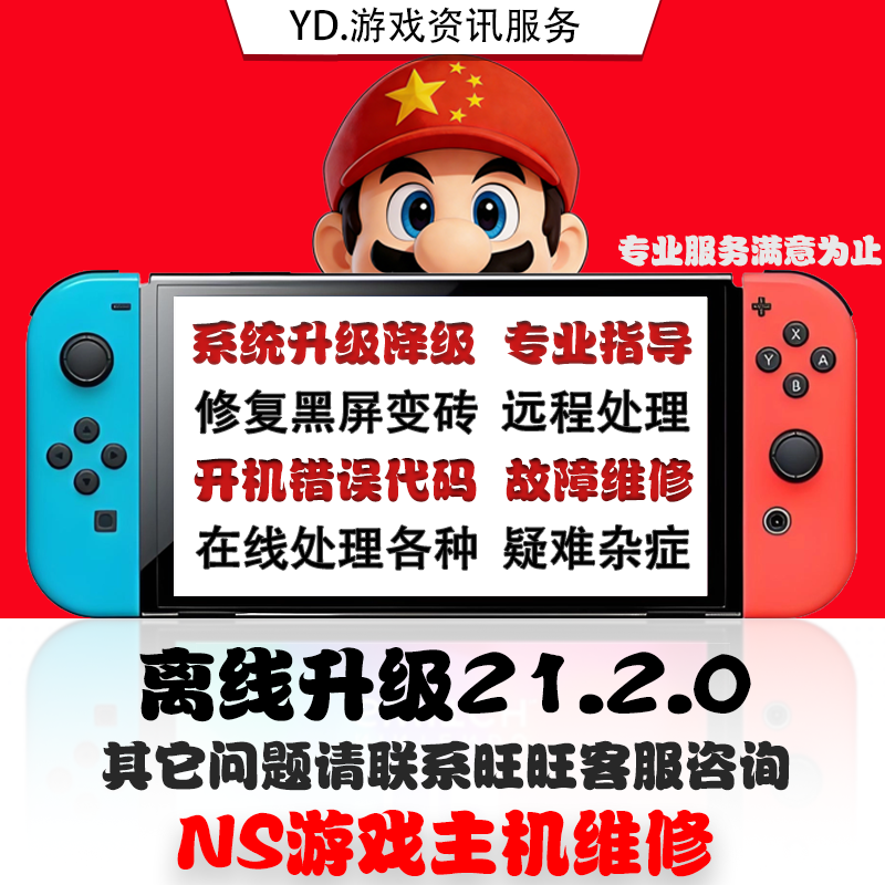 switch升级系统21.2.0 大气层更新报错超频维修黑屏NS