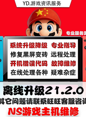 switch升级系统21.2.0 大气层更新报错超频维修黑屏NS TX转大气层