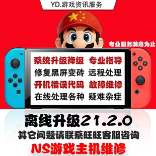switch升级系统21.2.0 大气层更新报错超频维修黑屏NS TX转大气层