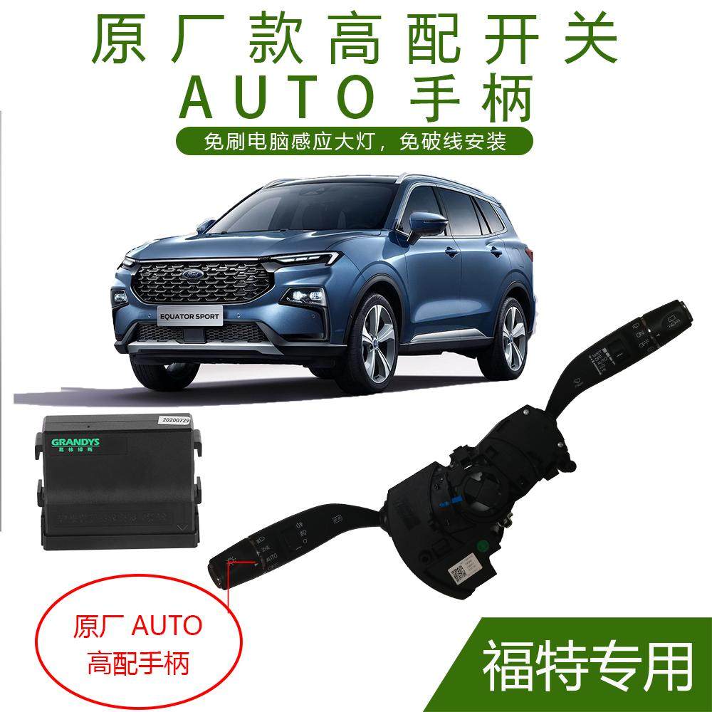 江铃福特领睿领界领裕途睿欧全顺原厂升高配开关改装自动感应大灯