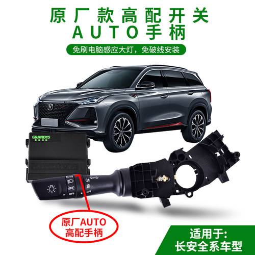 长安CS35Plus CS55 CS75逸动逸达锐程CC悦翔致尚AUTO自动感应大灯