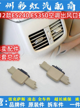 雷克萨斯ES350空调出风口拨片06-12凌志ES240空调后移动卡扣叶子
